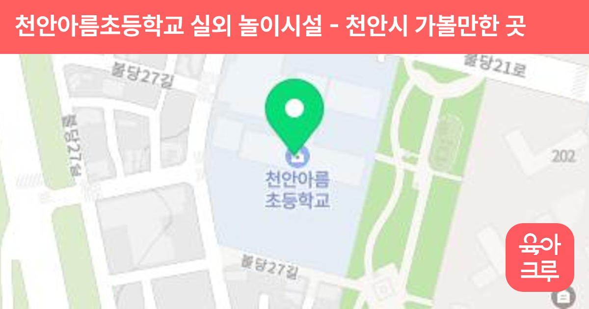 천안아름초등학교 실외 놀이시설 썸네일