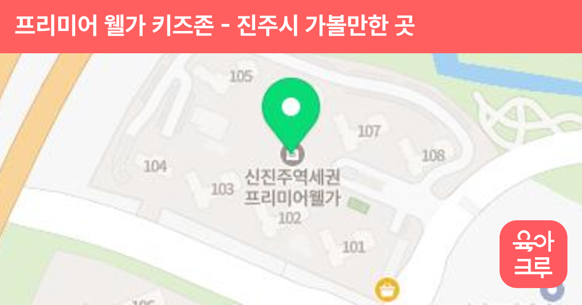 프리미어 웰가 키즈존 썸네일