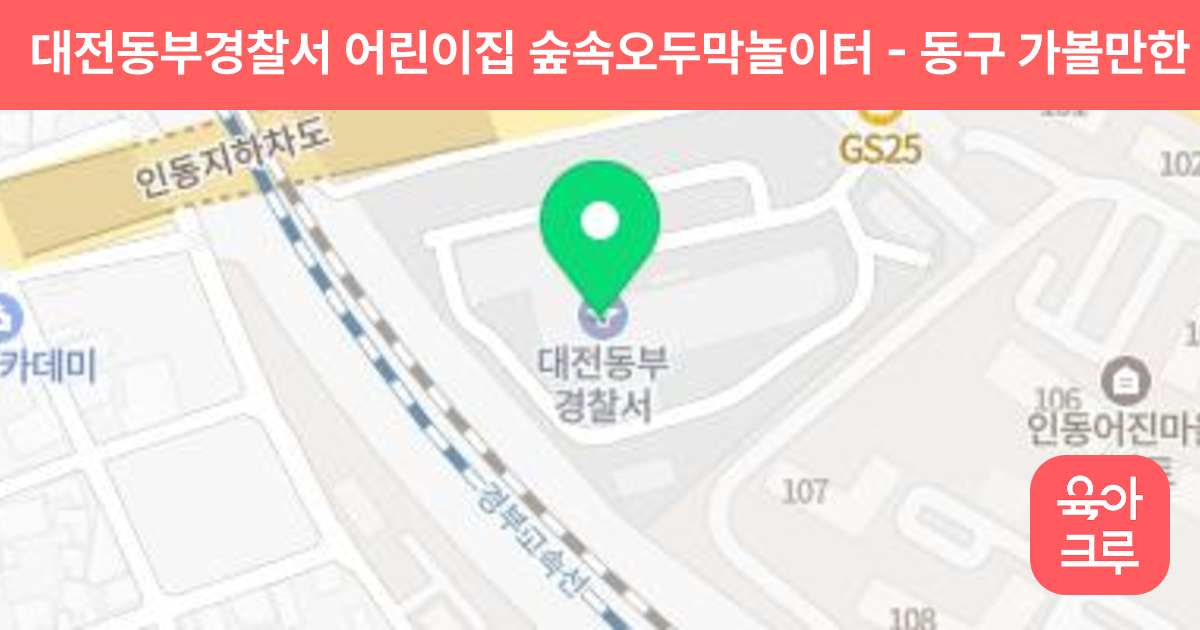 대전동부경찰서 어린이집 숲속오두막놀이터 썸네일