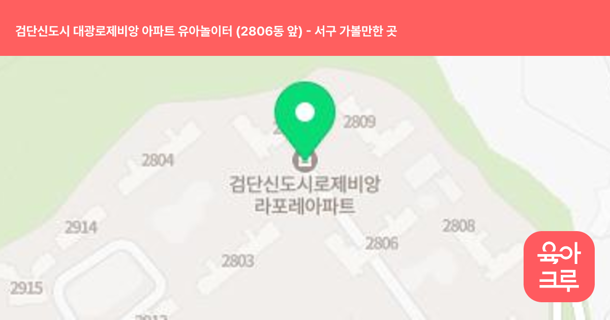 검단신도시 대광로제비앙 아파트 유아놀이터 (2806동 앞) 썸네일