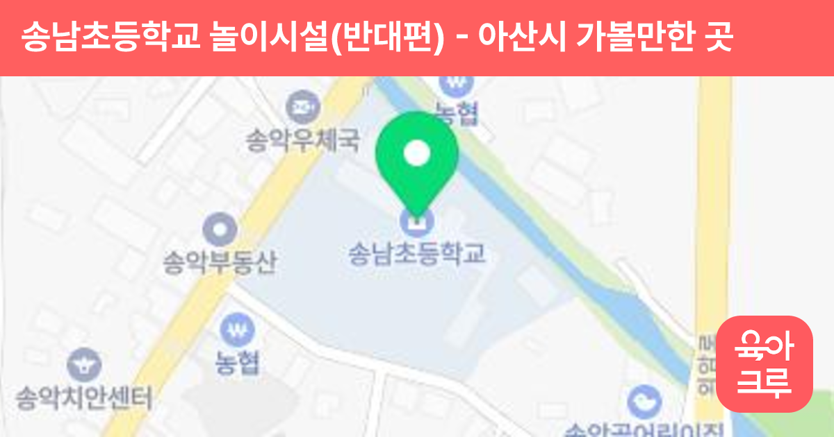 송남초등학교 놀이시설(반대편) 썸네일