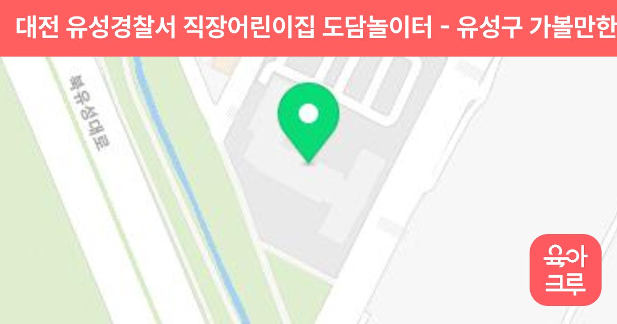 대전 유성경찰서 직장어린이집 도담놀이터 썸네일