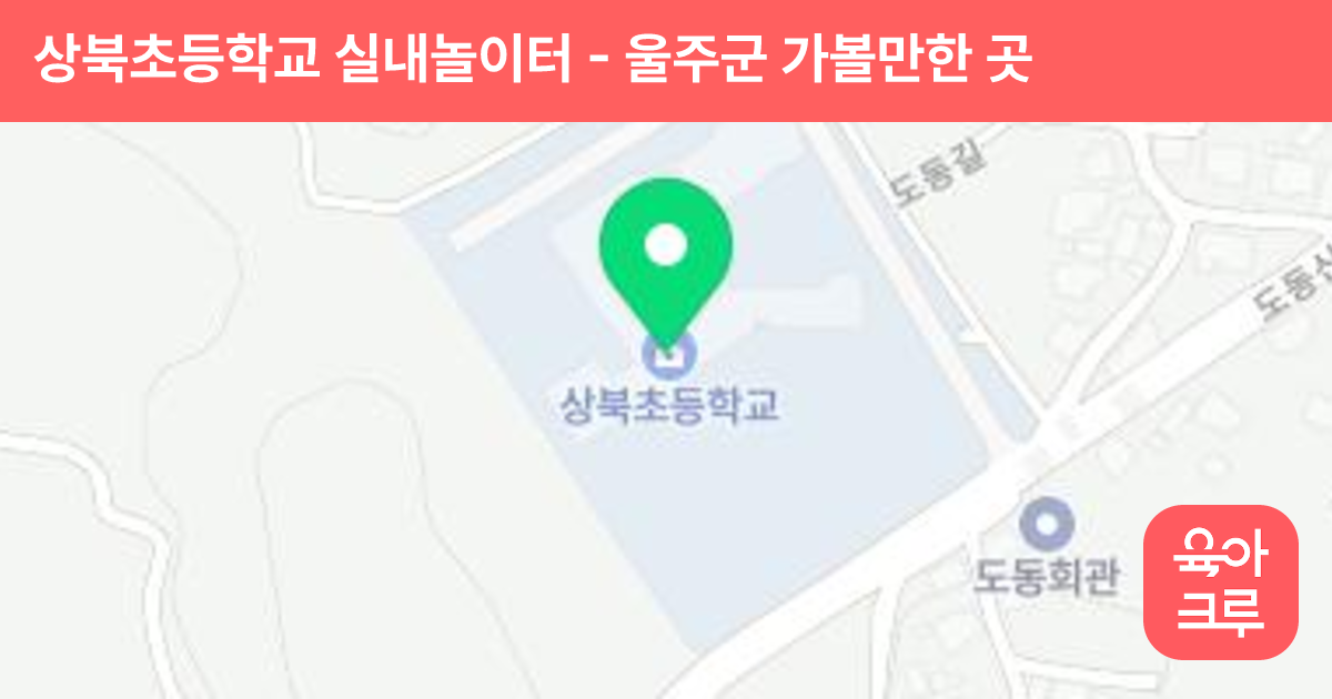 상북초등학교 실내놀이터 썸네일