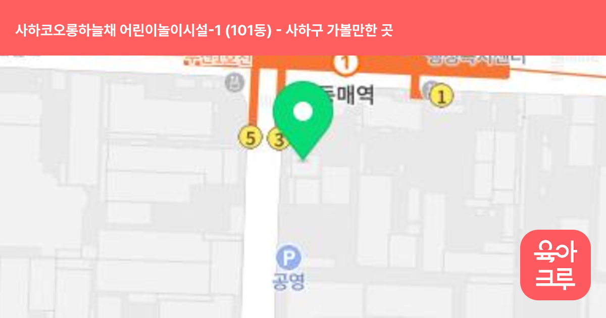 사하코오롱하늘채 어린이놀이시설-1 (101동) 썸네일