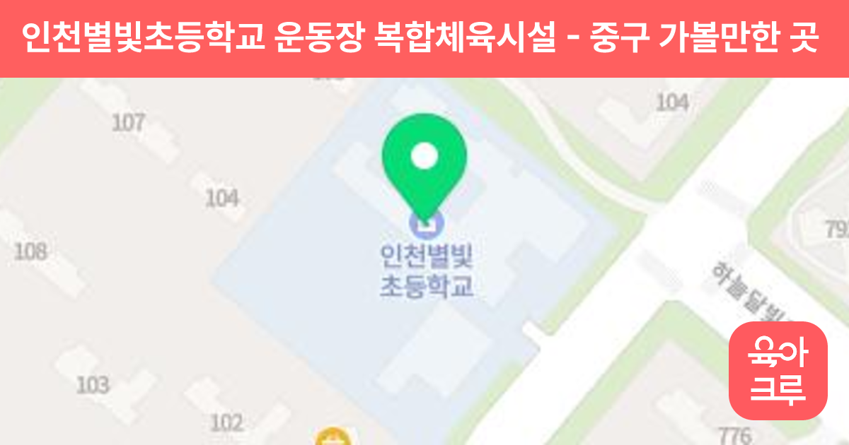 인천별빛초등학교 운동장 복합체육시설 썸네일
