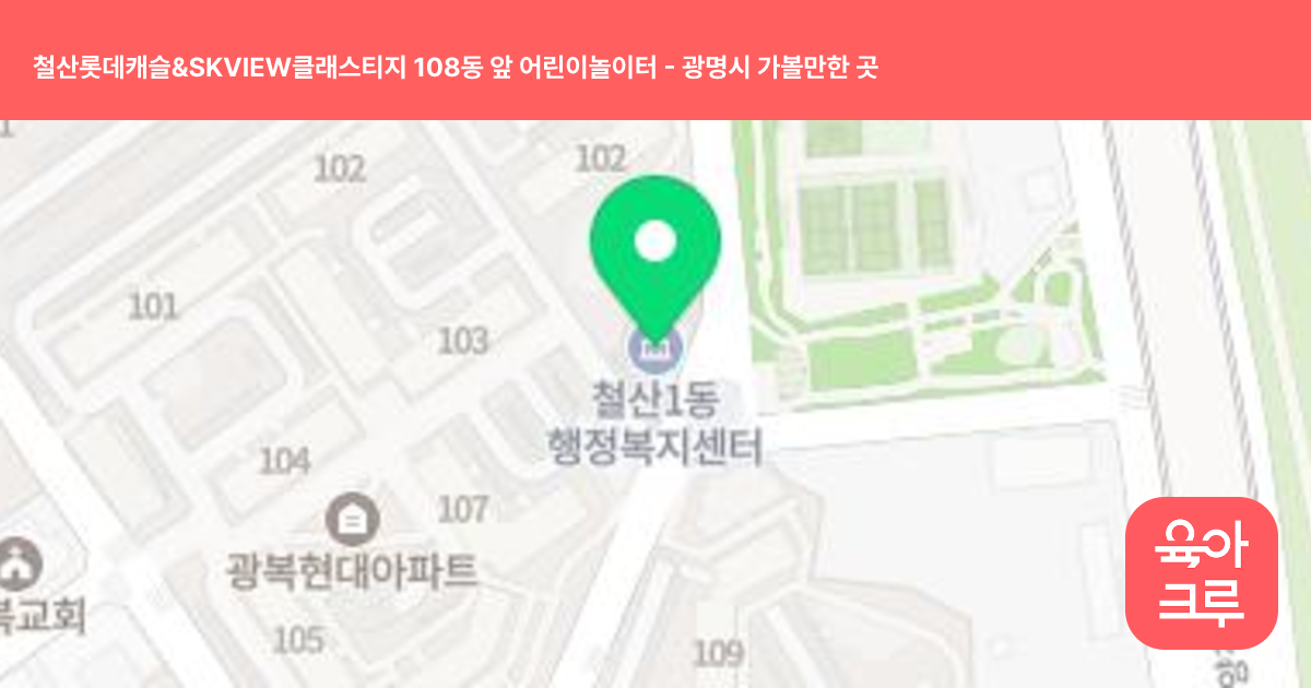 철산롯데캐슬&SKVIEW클래스티지 108동 앞 어린이놀이터 썸네일