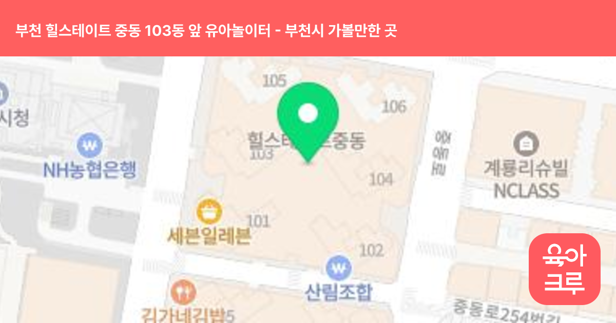 부천 힐스테이트 중동 103동 앞 유아놀이터 썸네일