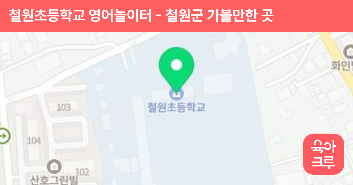 철원초등학교 영어놀이터 썸네일