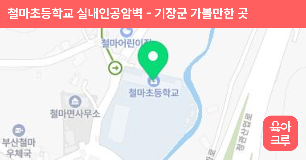 철마초등학교 실내인공암벽 썸네일