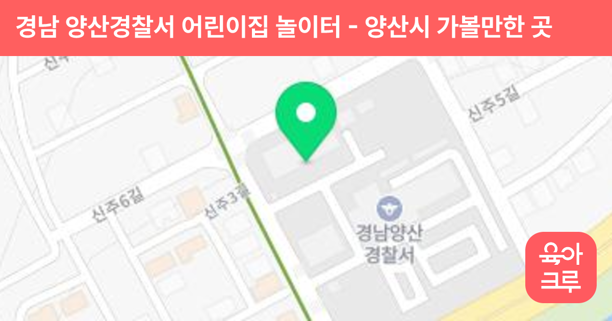 경남 양산경찰서 어린이집 놀이터 썸네일