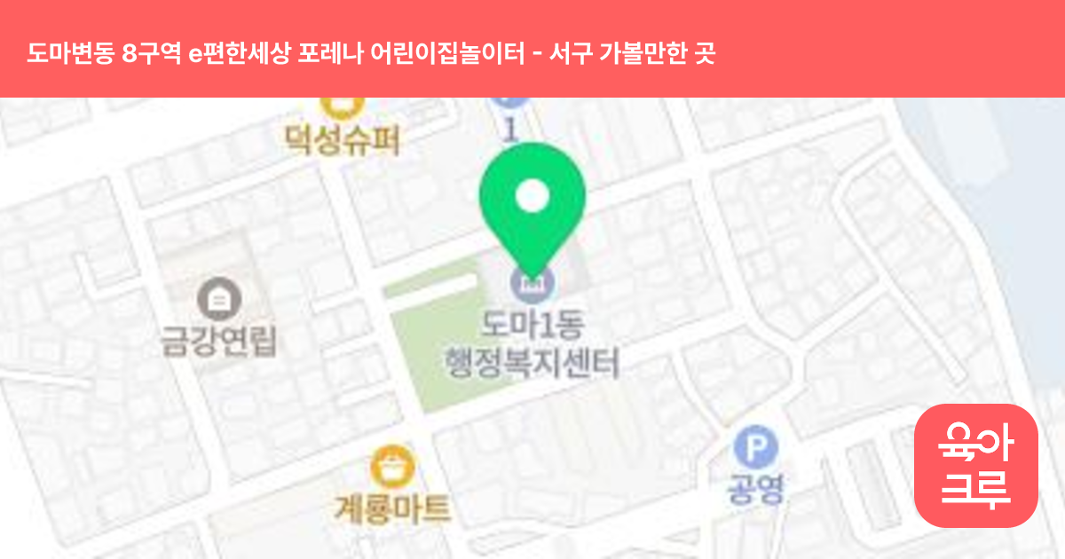 도마변동 8구역 e편한세상 포레나 어린이집놀이터 썸네일