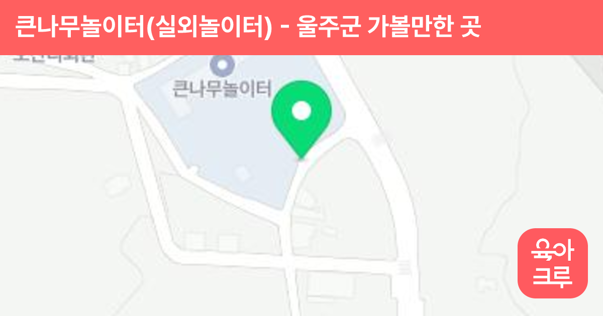 큰나무놀이터(실외놀이터) 썸네일