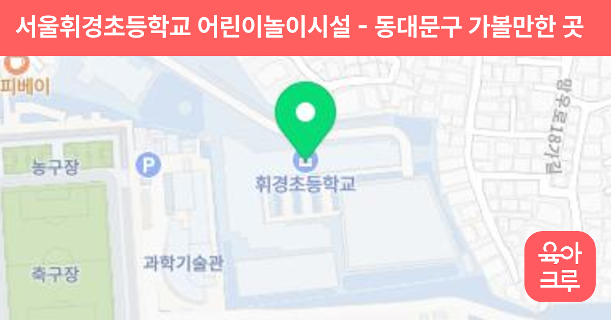 서울휘경초등학교 어린이놀이시설 썸네일