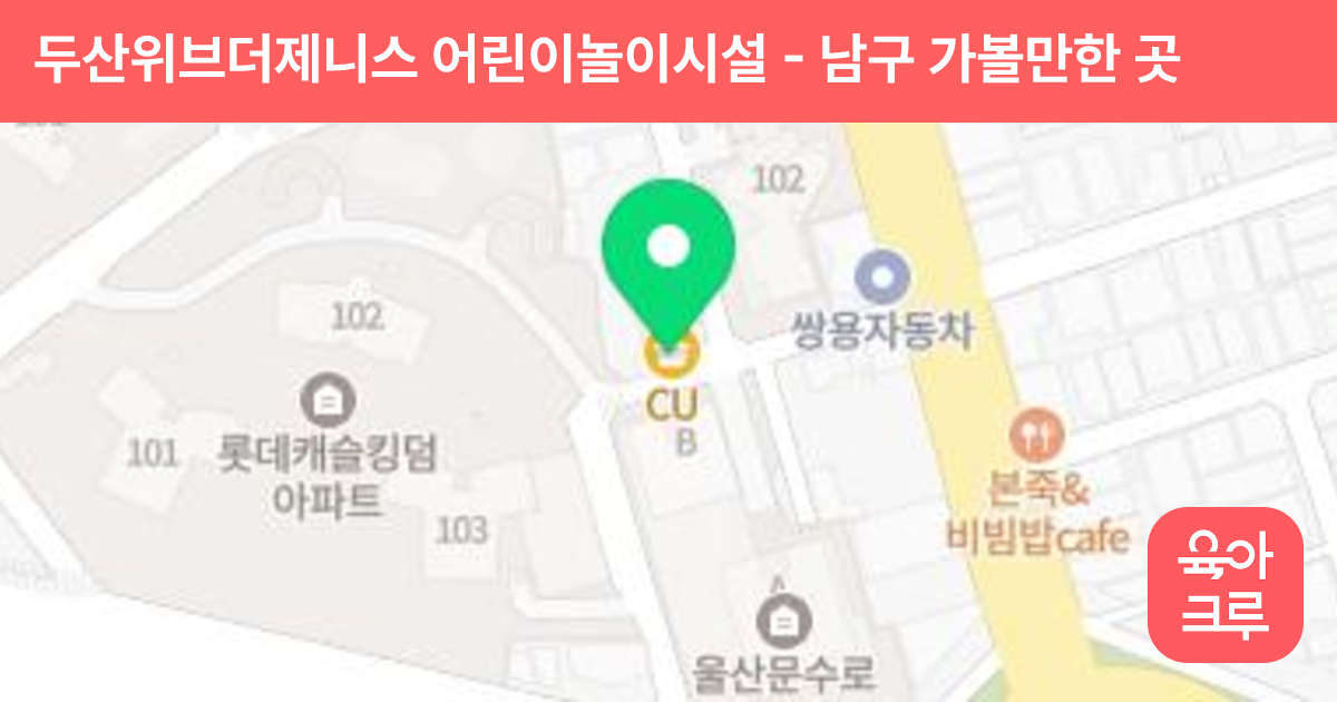 두산위브더제니스 어린이놀이시설 썸네일