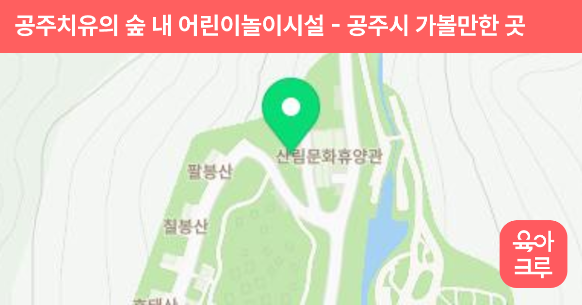 공주치유의 숲 내 어린이놀이시설 썸네일