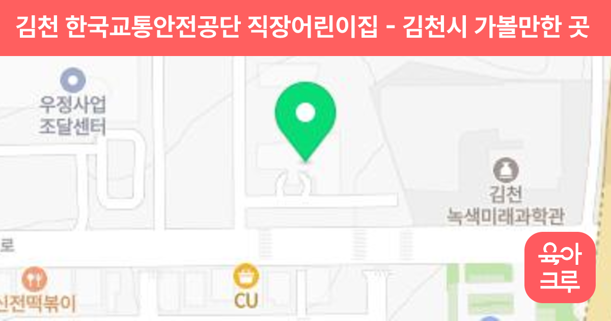 김천 한국교통안전공단 직장어린이집 썸네일