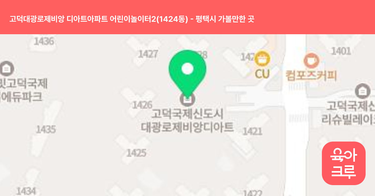 고덕대광로제비앙 디아트아파트 어린이놀이터2(1424동) 썸네일