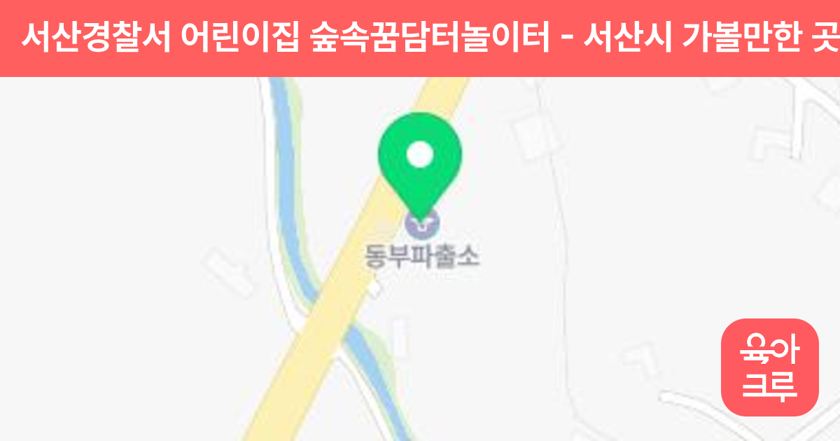 서산경찰서 어린이집 숲속꿈담터놀이터 썸네일