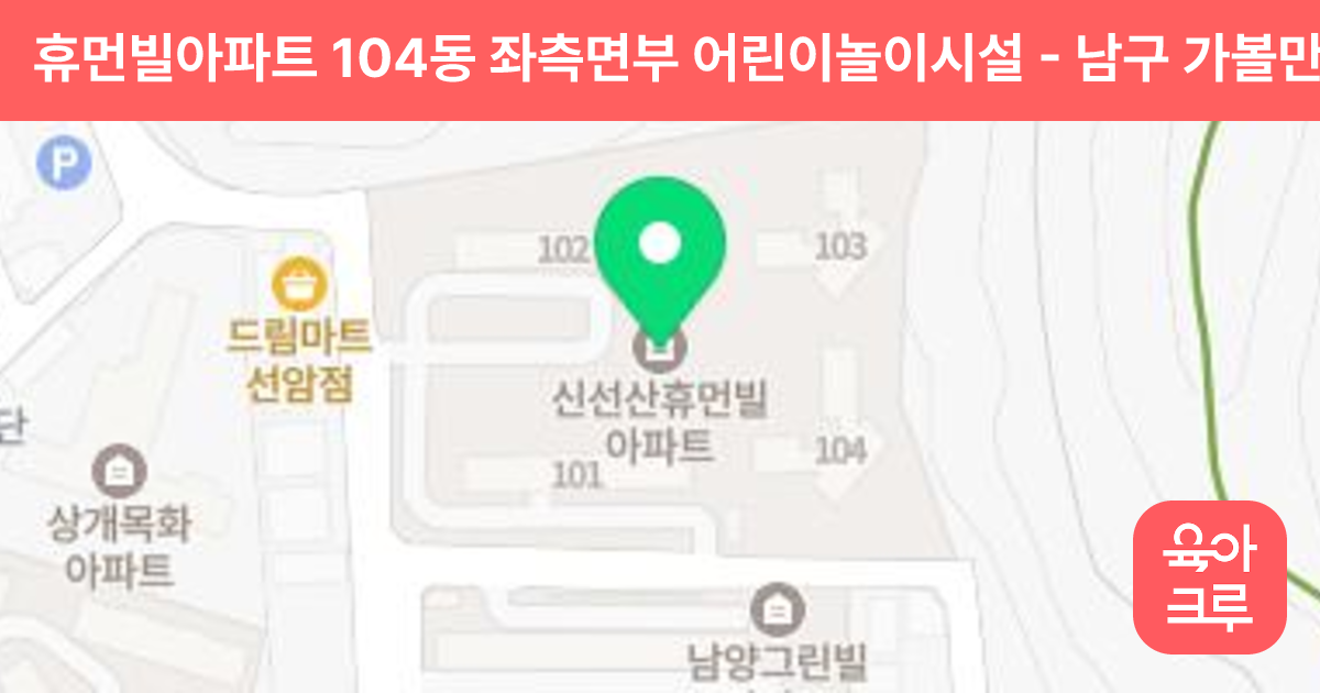 휴먼빌아파트 104동 좌측면부 어린이놀이시설 썸네일