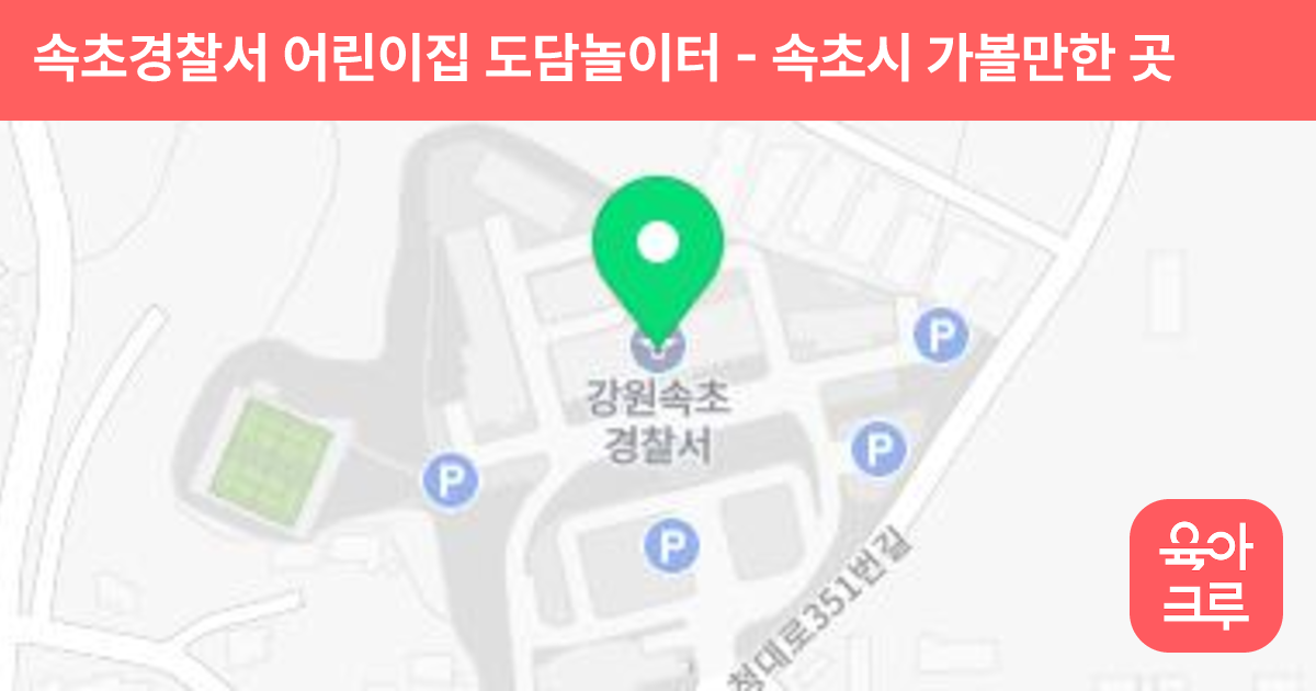 속초경찰서 어린이집 도담놀이터 썸네일