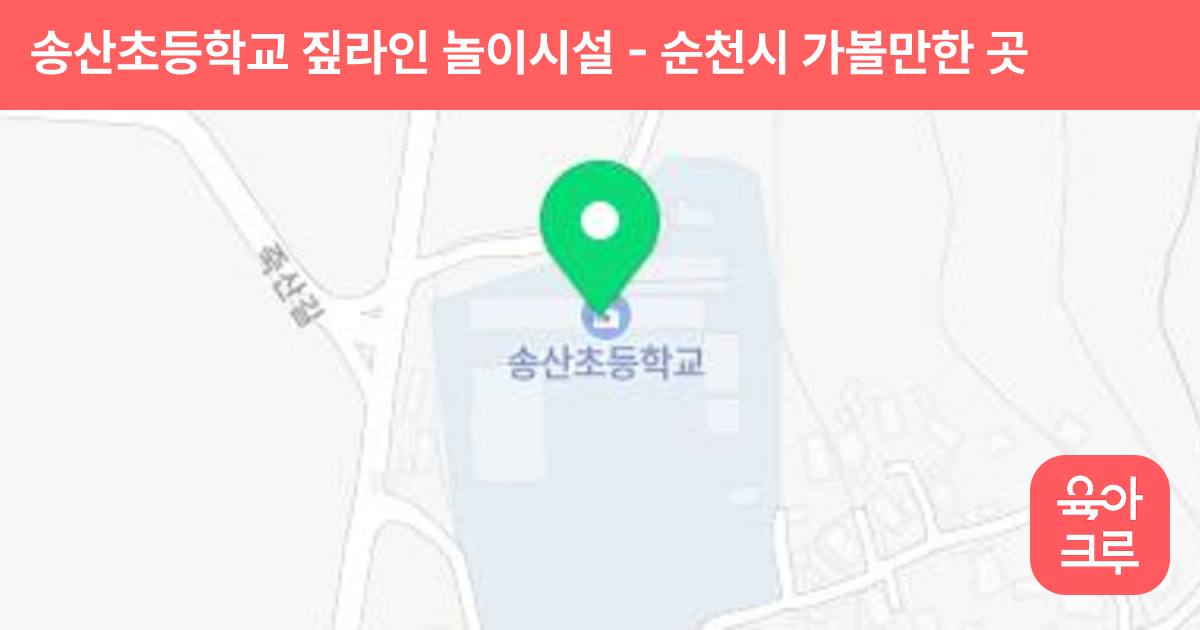 송산초등학교 짚라인 놀이시설 썸네일