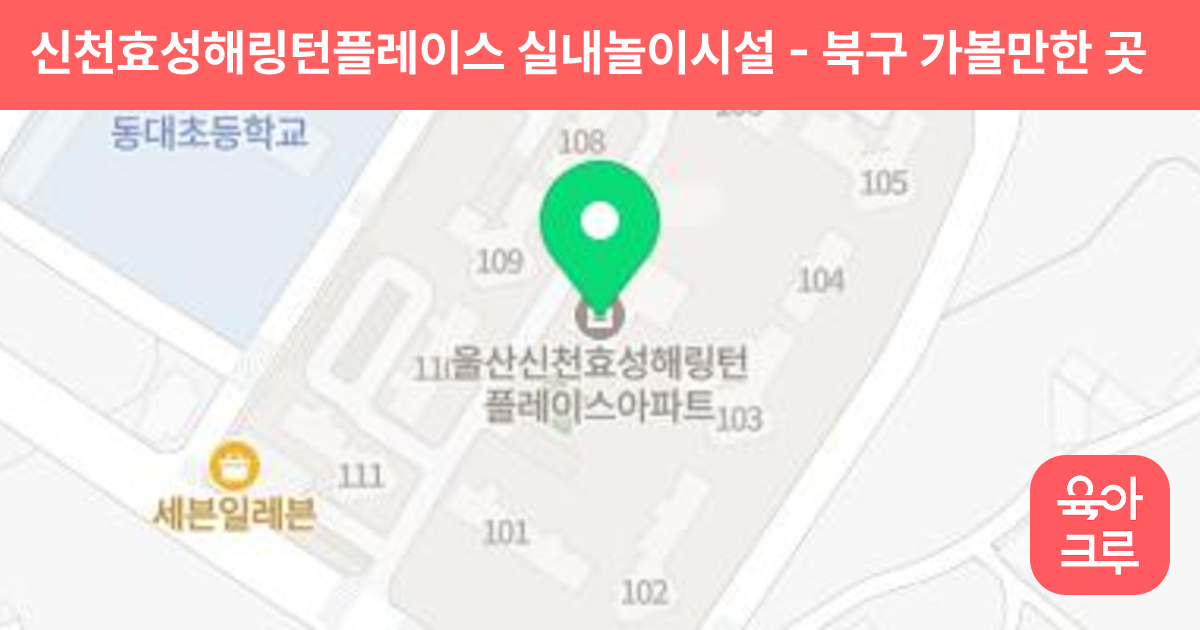 신천효성해링턴플레이스 실내놀이시설 썸네일