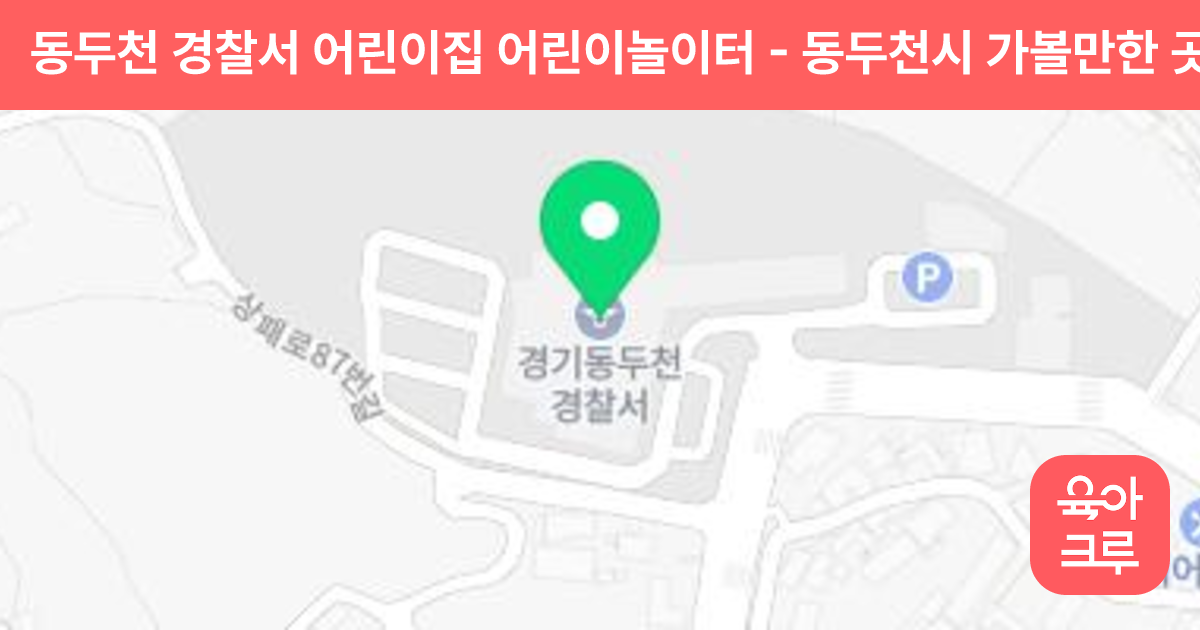 동두천 경찰서 어린이집 어린이놀이터 썸네일