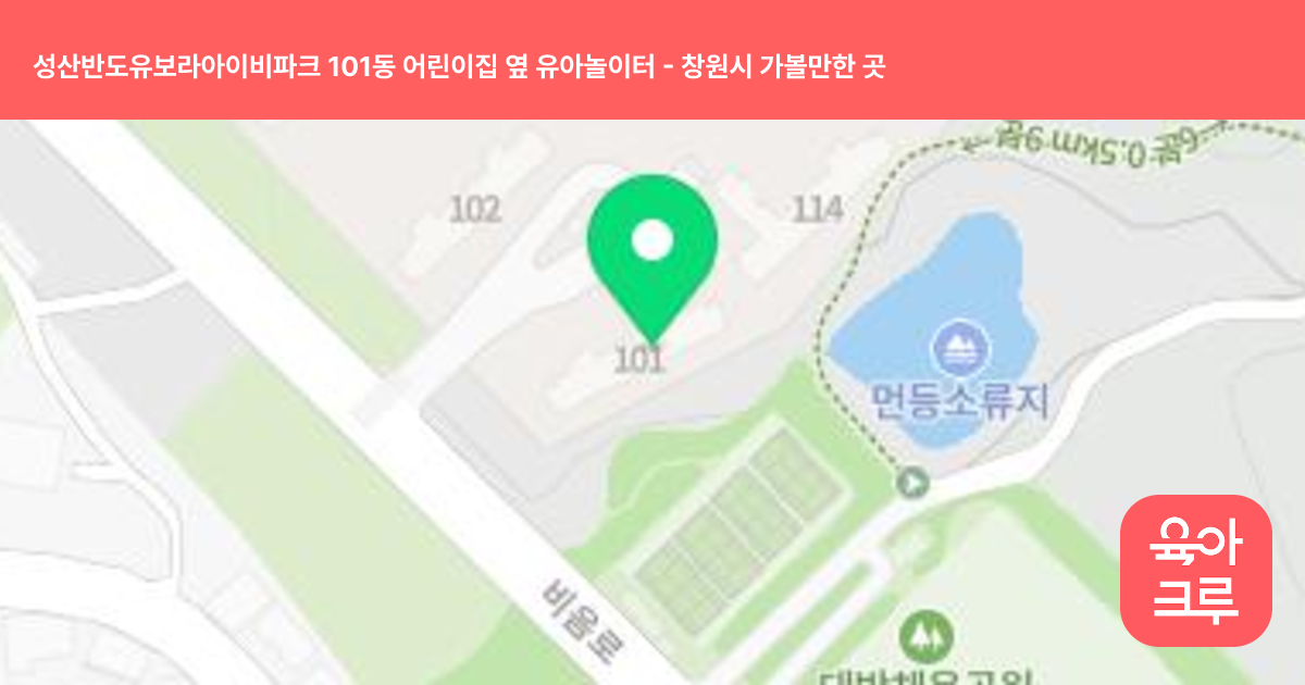 성산반도유보라아이비파크 101동 어린이집 옆 유아놀이터 썸네일