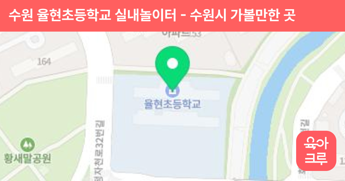 수원 율현초등학교 실내놀이터 썸네일