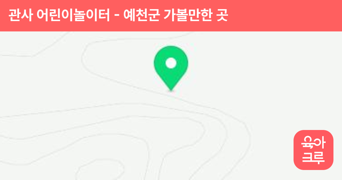 관사 어린이놀이터 썸네일