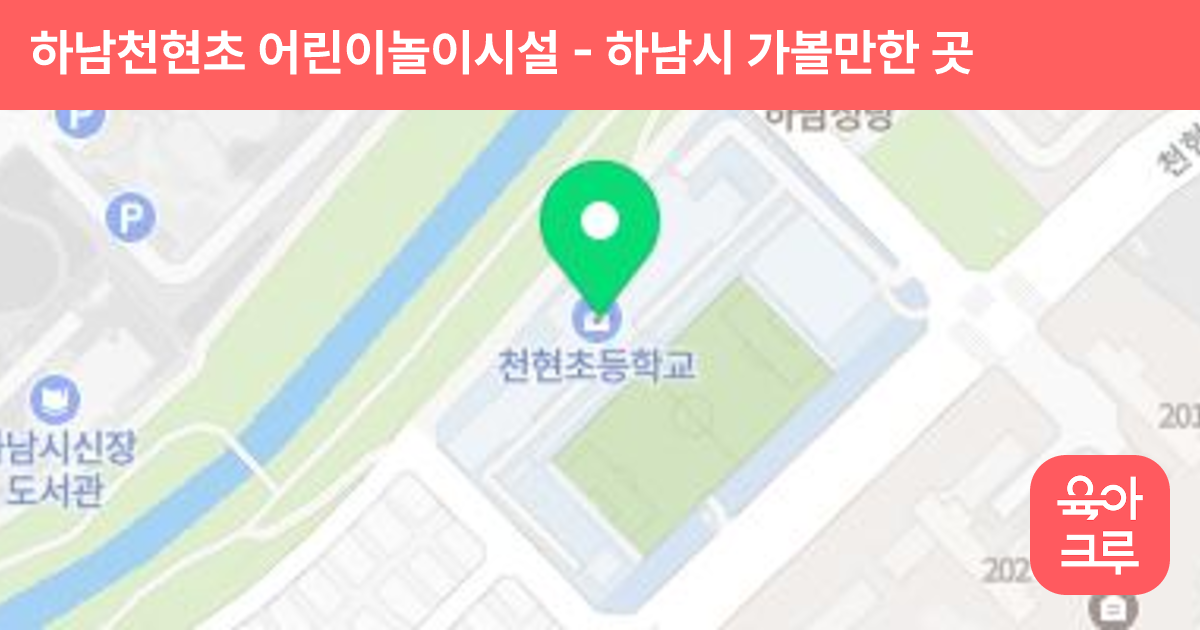 하남천현초 어린이놀이시설 썸네일