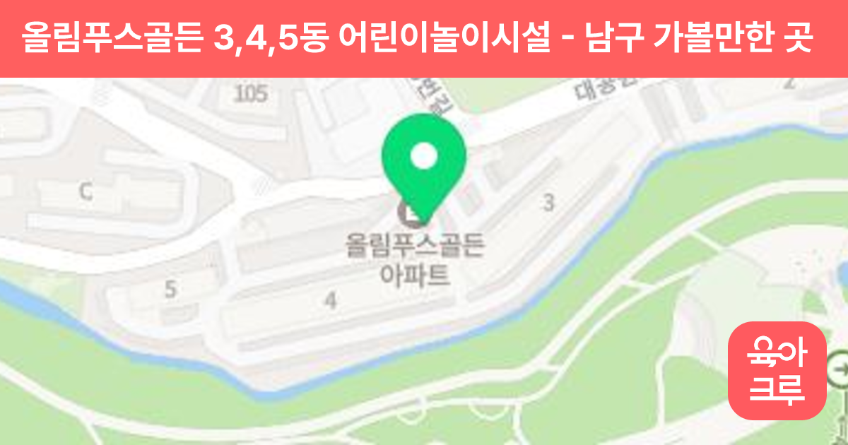 올림푸스골든 3,4,5동 어린이놀이시설 썸네일