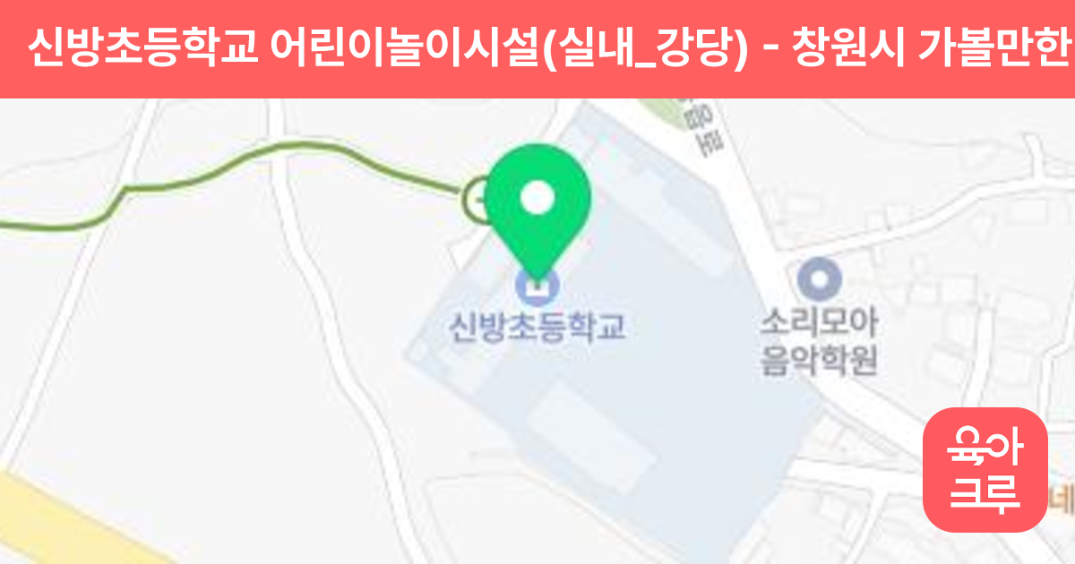 신방초등학교 어린이놀이시설(실내_강당) 썸네일