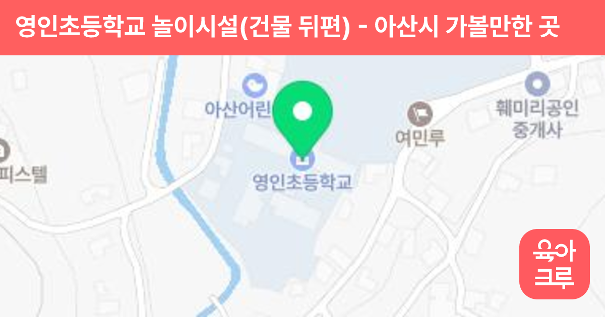 영인초등학교 놀이시설(건물 뒤편) 썸네일
