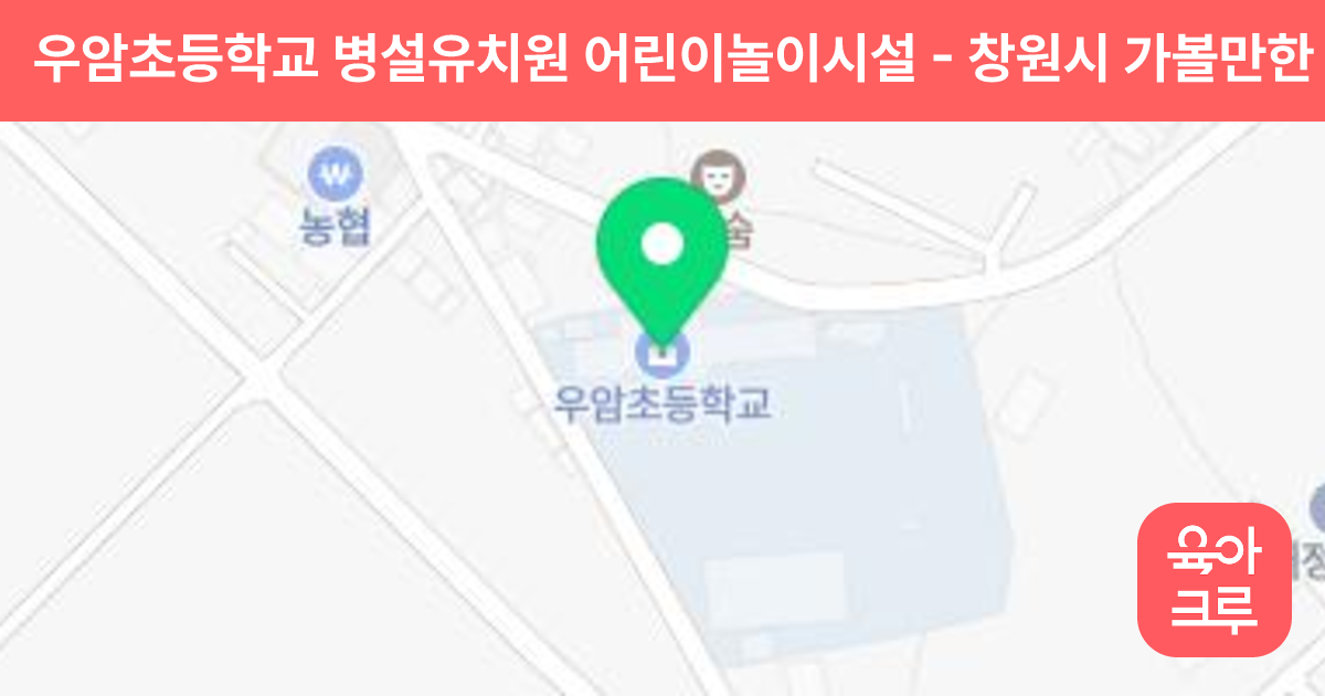 우암초등학교 병설유치원 어린이놀이시설 썸네일