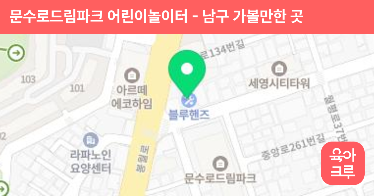 문수로드림파크 어린이놀이터 썸네일