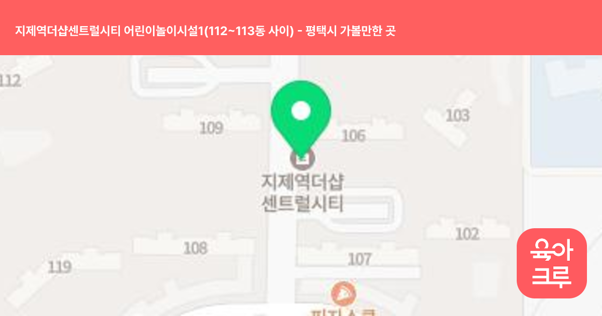 지제역더샵센트럴시티 어린이놀이시설1(112~113동 사이) 썸네일