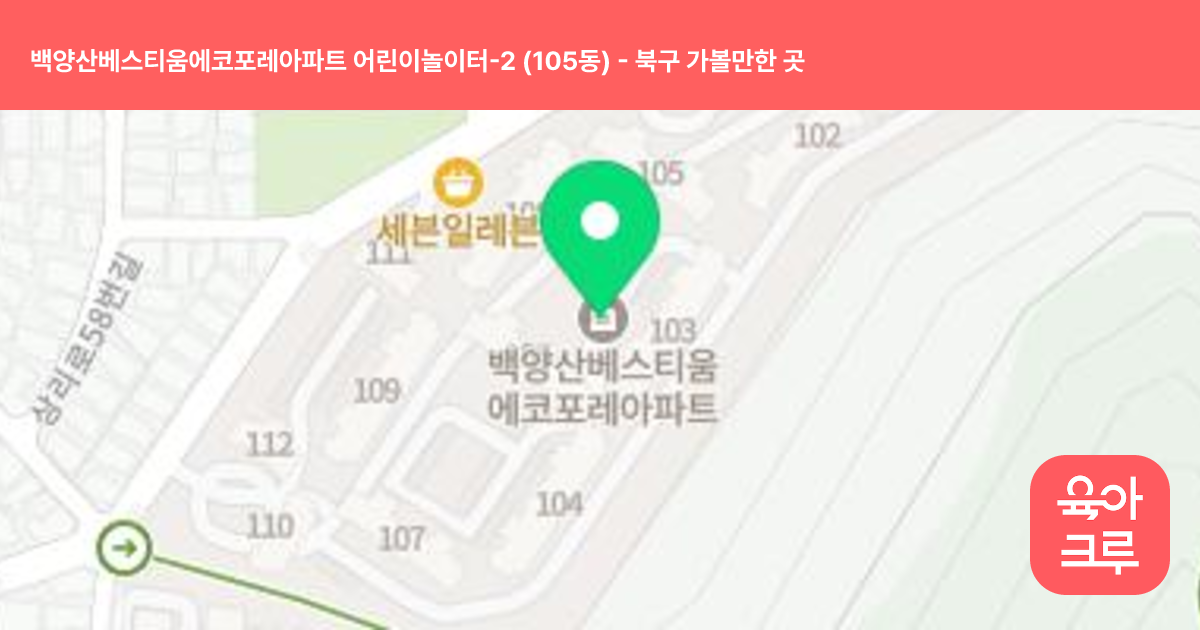 백양산베스티움에코포레아파트 어린이놀이터-2 (105동) 썸네일