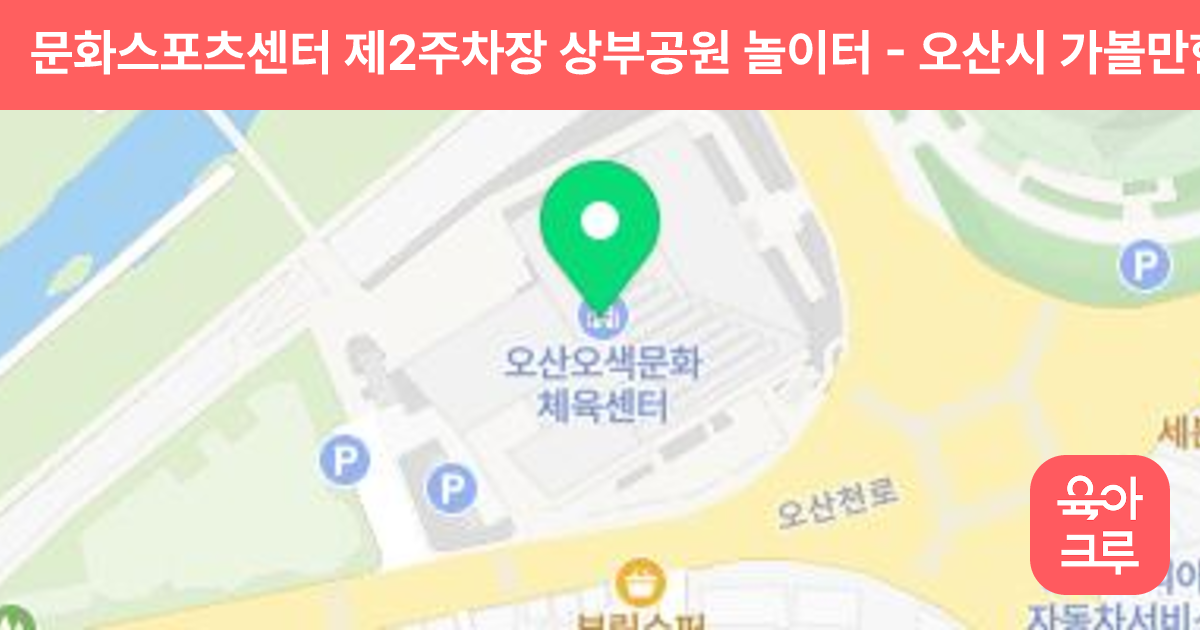 문화스포츠센터 제2주차장 상부공원 놀이터 썸네일