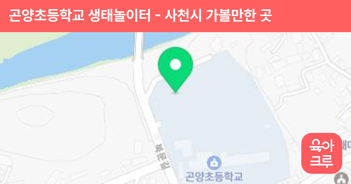 곤양초등학교 생태놀이터 썸네일