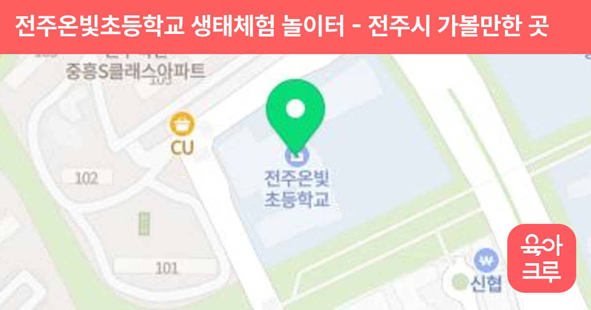 전주온빛초등학교 생태체험 놀이터 썸네일