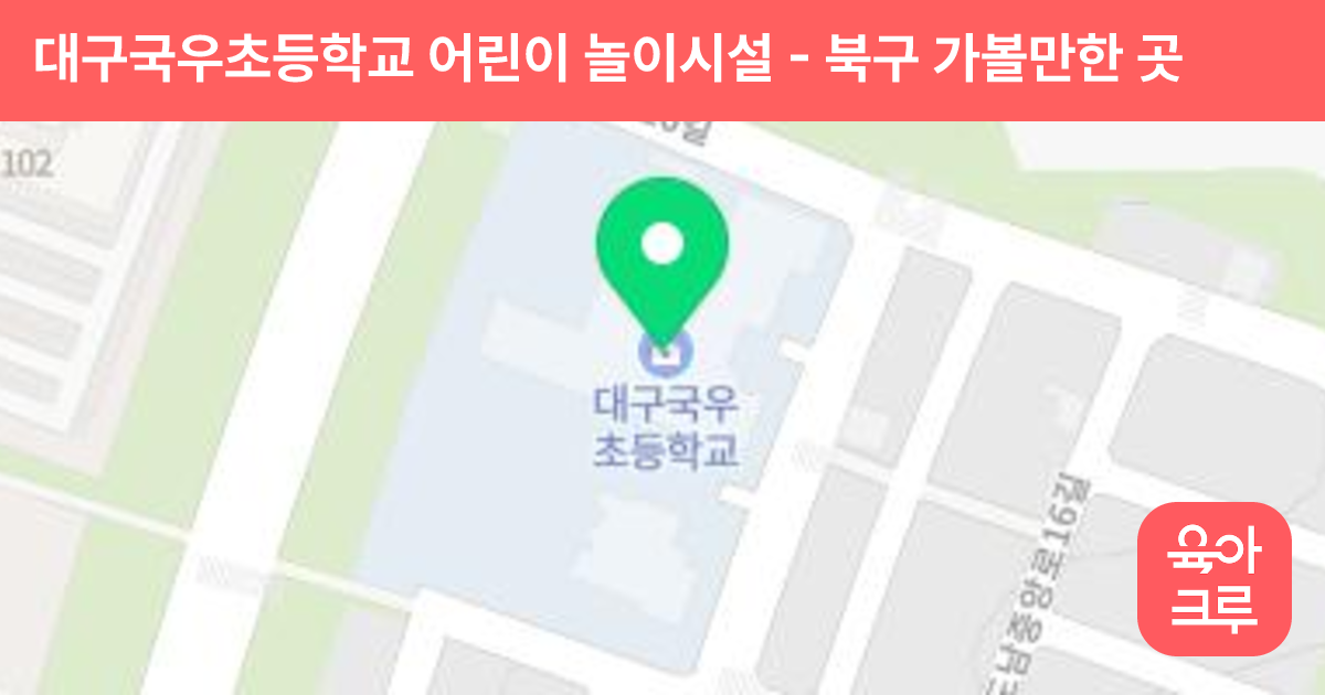 대구국우초등학교 어린이 놀이시설 썸네일