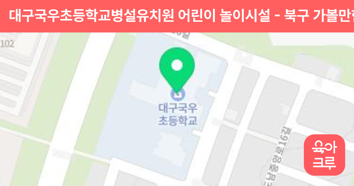 대구국우초등학교병설유치원 어린이 놀이시설 썸네일
