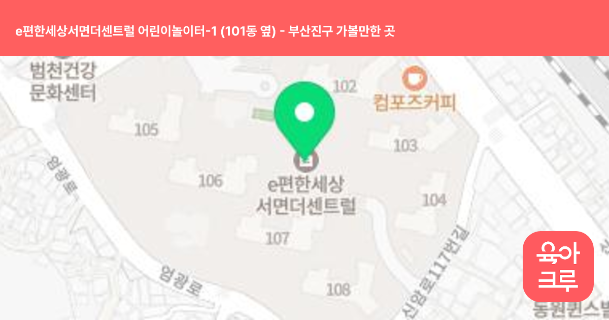 e편한세상서면더센트럴 어린이놀이터-1 (101동 옆) 썸네일