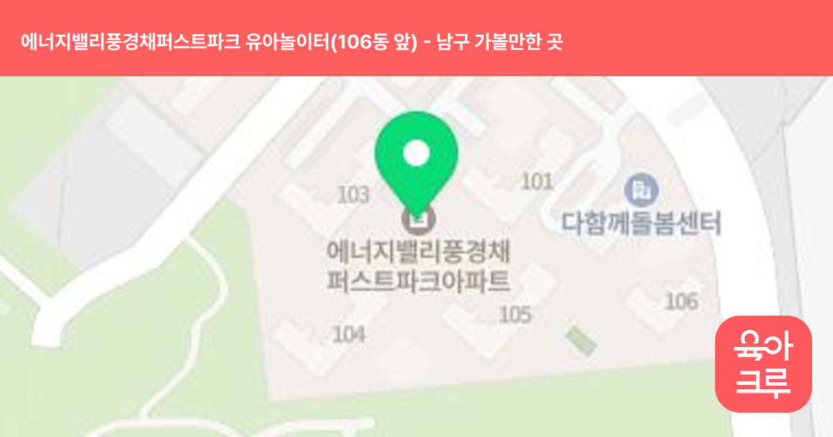 에너지밸리풍경채퍼스트파크 유아놀이터(106동 앞) 썸네일