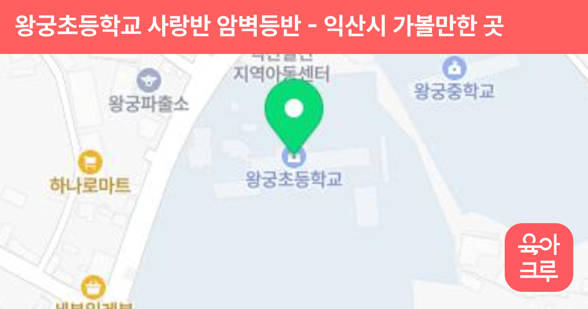 왕궁초등학교 사랑반 암벽등반 썸네일