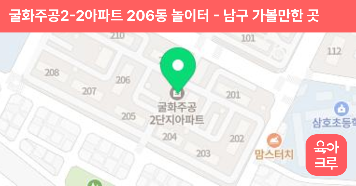 굴화주공2-2아파트 206동 놀이터 썸네일