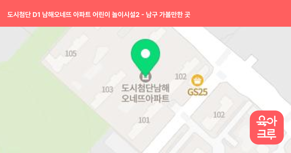 도시첨단 D1 남해오네뜨 아파트 어린이 놀이시설2 썸네일