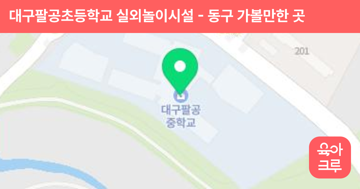 대구팔공초등학교 실외놀이시설 썸네일
