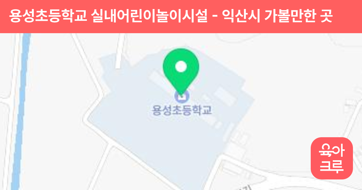 용성초등학교 실내어린이놀이시설 썸네일